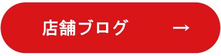 店舗ブログ
